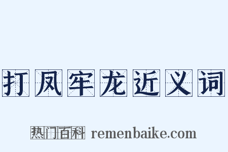 打凤牢龙近义词是什么意思的图片